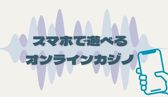 オンラインカジノ スマホ