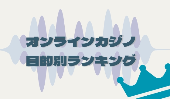 オンラインカジノ ランキング