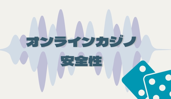 オンラインカジノ 安全性