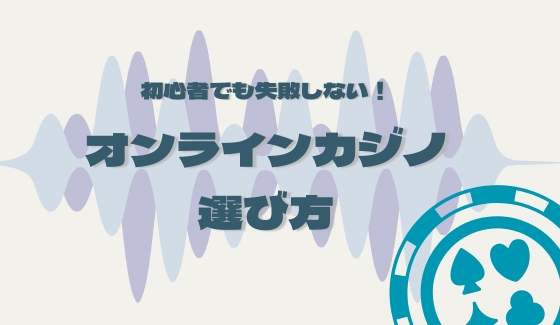 オンラインカジノ 選び方