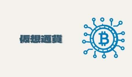 仮想通貨